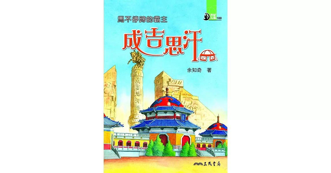 馬不停蹄的霸主：成吉思汗 (電子書) | 拾書所