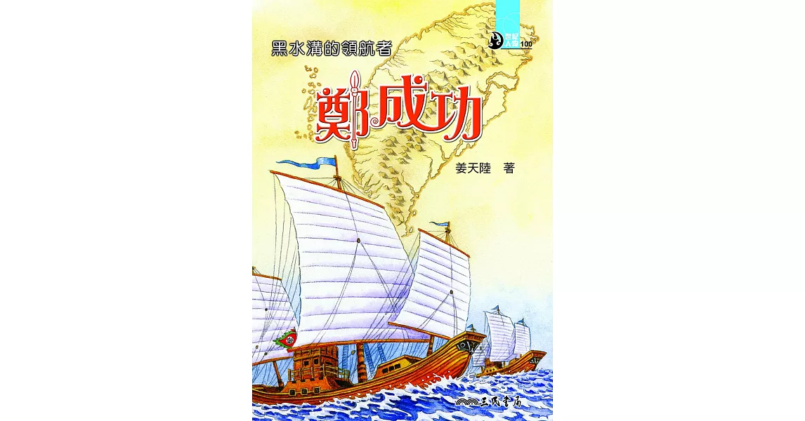 黑水溝的領航者：鄭成功 (電子書) | 拾書所