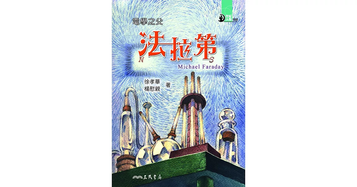 電學之父：法拉第 (電子書) | 拾書所