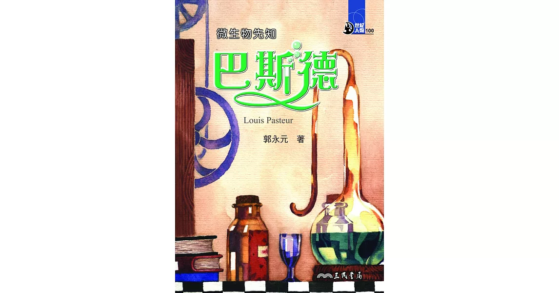 微生物先知：巴斯德 (電子書) | 拾書所