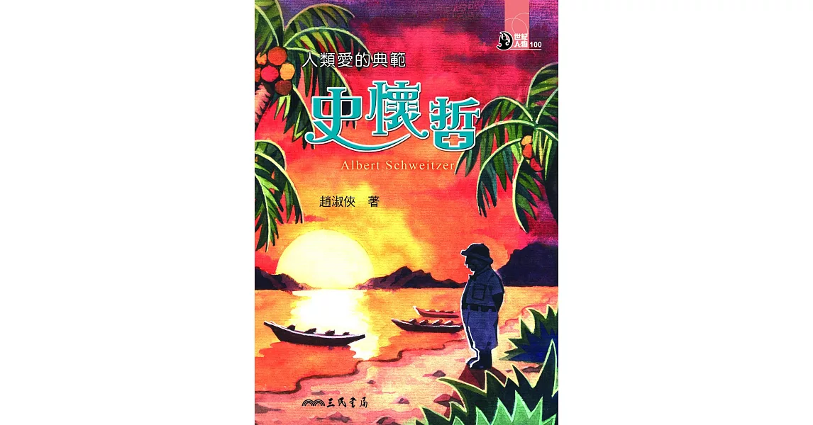 人類愛的典範：史懷哲 (電子書) | 拾書所