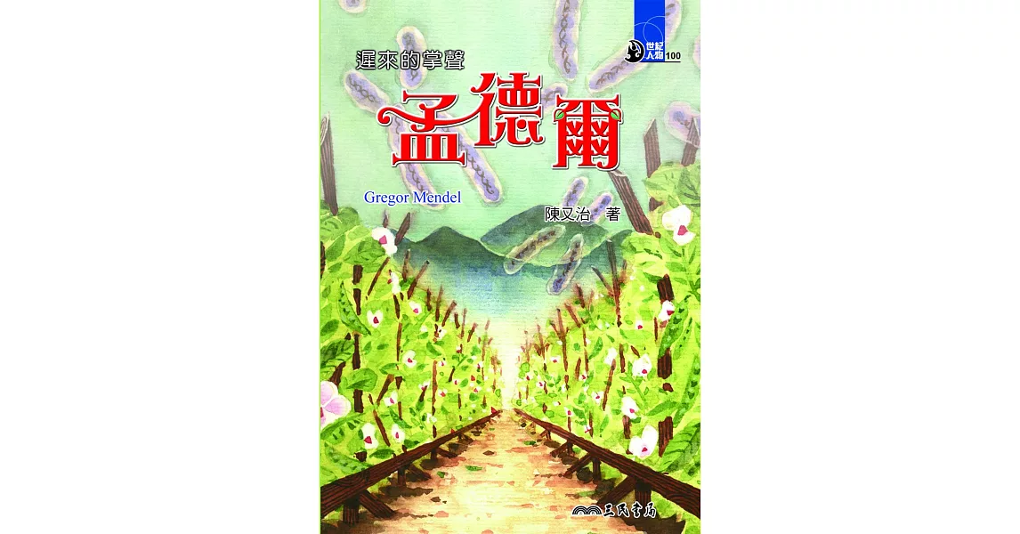 遲來的掌聲：孟德爾 (電子書) | 拾書所