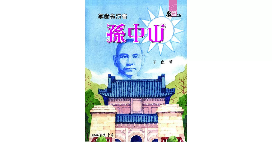 革命先行者：孫中山 (電子書) | 拾書所