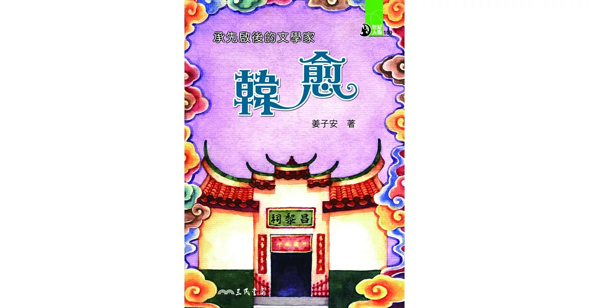 承先啟後的文學家：韓愈 (電子書) | 拾書所