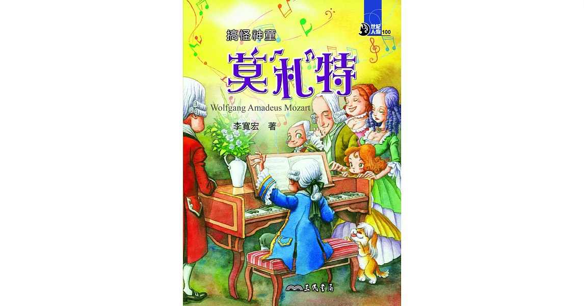 搞怪神童：莫札特 (電子書) | 拾書所