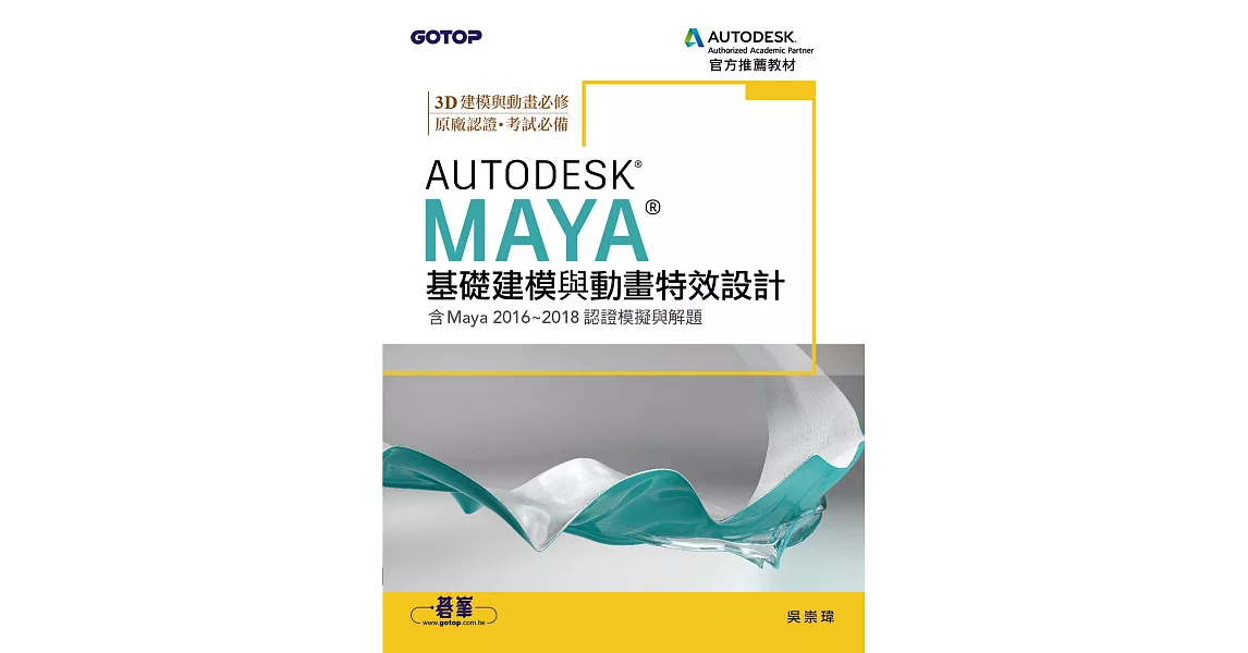 Autodesk Maya基礎建模與動畫特效設計(含Maya 2016~2018認證模擬與解題) (電子書) | 拾書所