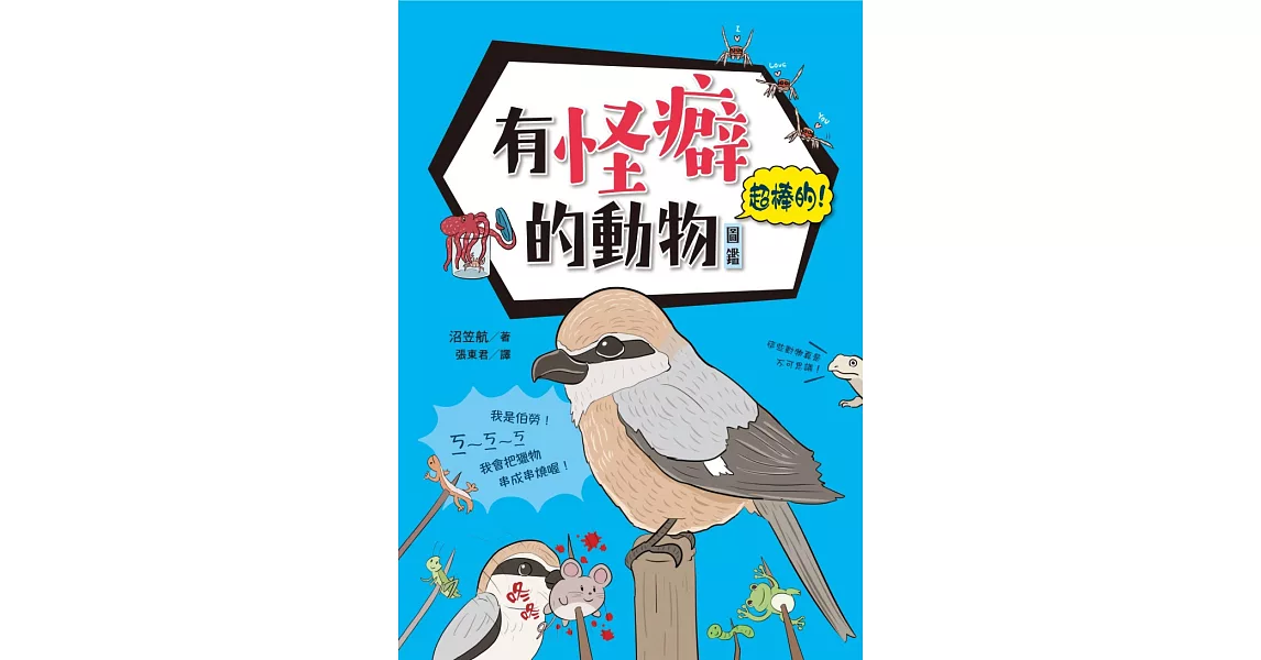 有怪癖的動物超棒的！圖鑑 (電子書) | 拾書所