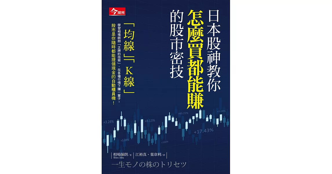 日本股神教你怎麼買都能賺的股市密技 (電子書) | 拾書所