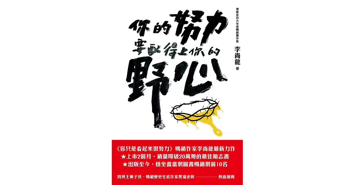 你的努力要配得上你的野心 (電子書) | 拾書所