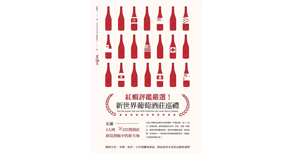 紅蝦評鑑嚴選！新世界葡萄酒莊巡禮 (電子書) | 拾書所