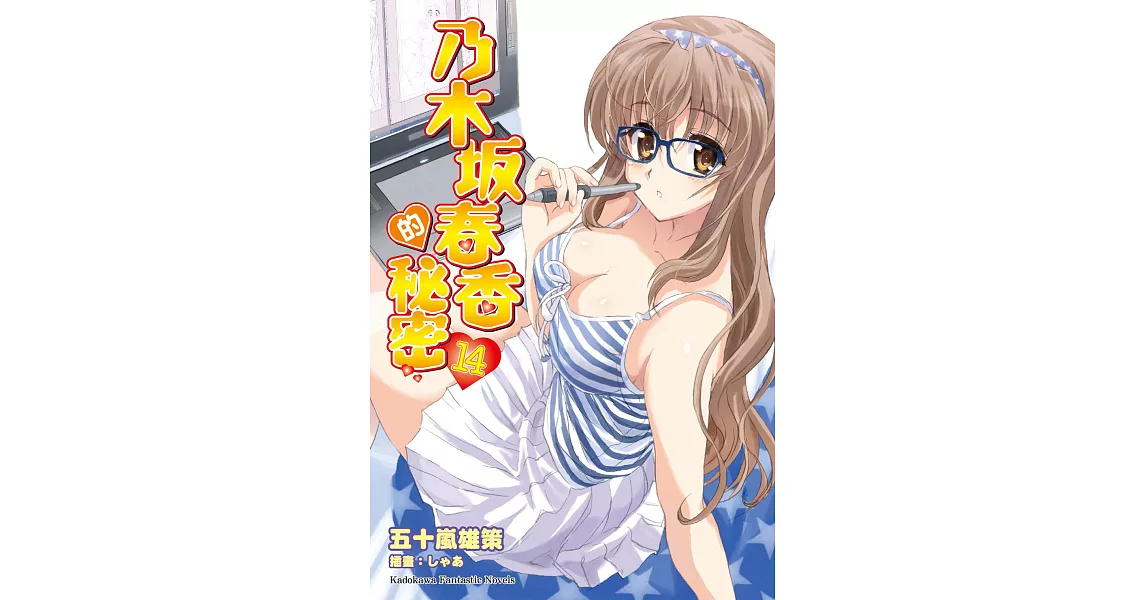 乃木坂春香的秘密 (14) (電子書) | 拾書所