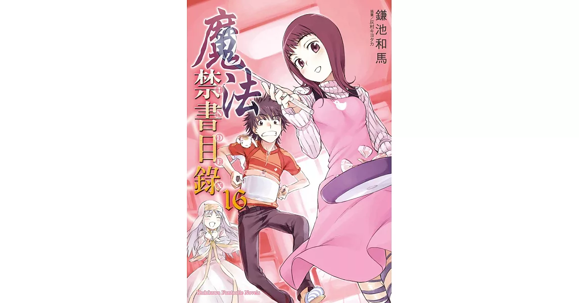 魔法禁書目錄 (16) (電子書) | 拾書所