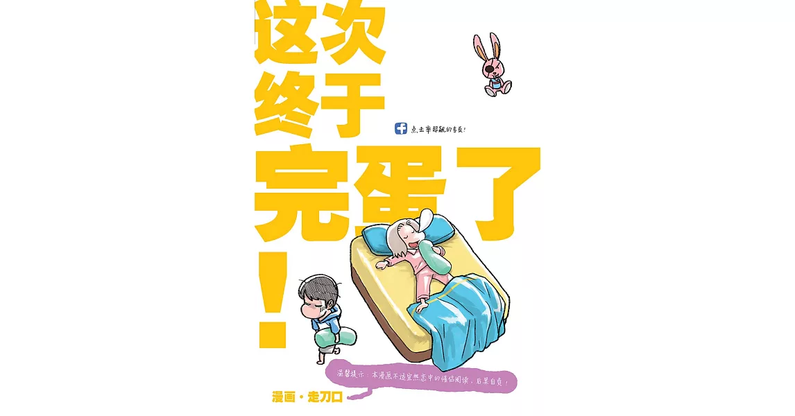 塗鴉日記14：這次終於完蛋了！（簡體版） (電子書) | 拾書所