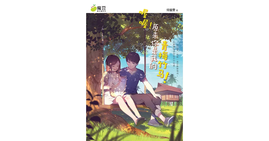 魔豆棉花糖 08 ：喔喔！原來你是我的青梅竹馬!（簡體版） (電子書) | 拾書所