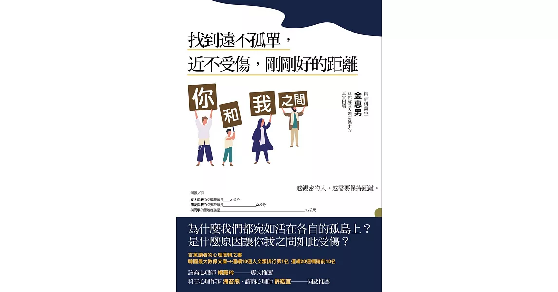 你和我之間：找到遠不孤單，近不受傷，剛剛好的距離 (電子書) | 拾書所