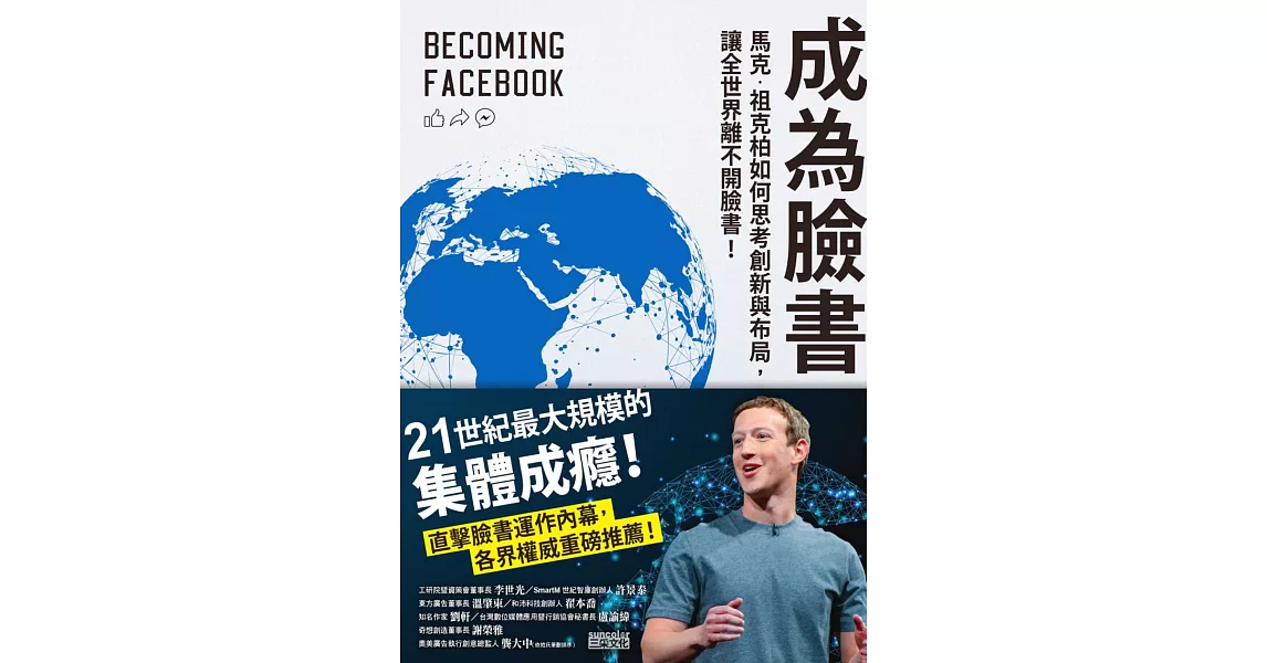 成為臉書：馬克.祖克柏如何思考創新與布局，讓全世界離不開臉書！ (電子書) | 拾書所