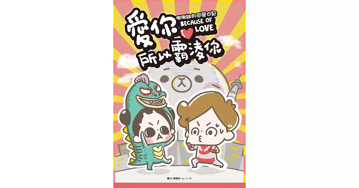 愛你所以霸凌你：啾啾妹的同居日記 (電子書) | 拾書所