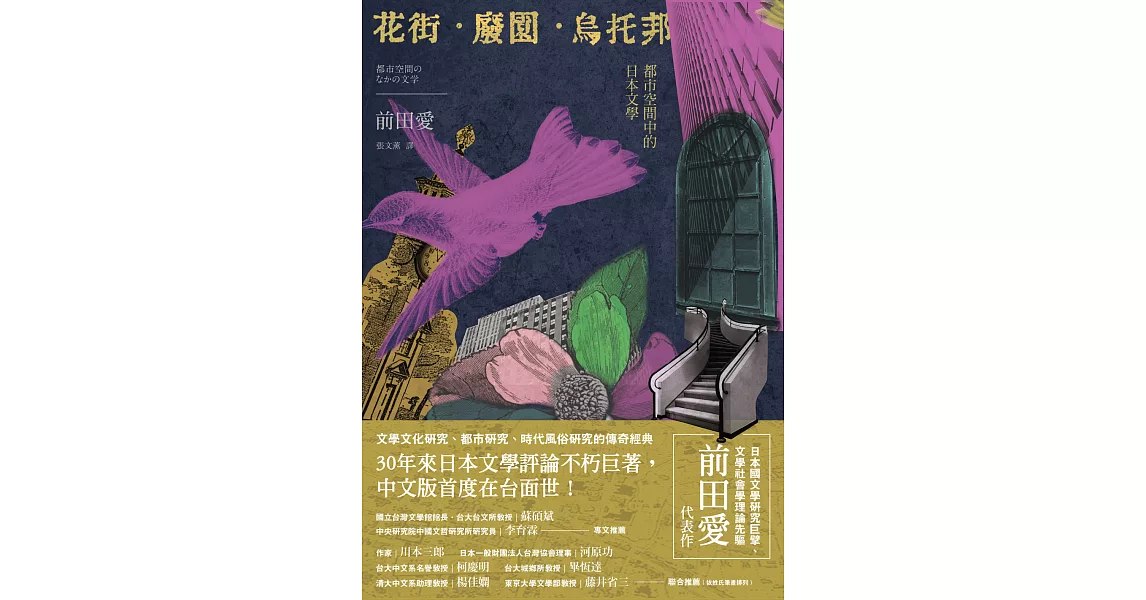 花街．廢園．烏托邦：都市空間中的日本文學 (電子書) | 拾書所