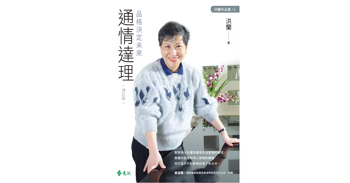 通情達理：品格決定未來（增訂版） (電子書) | 拾書所