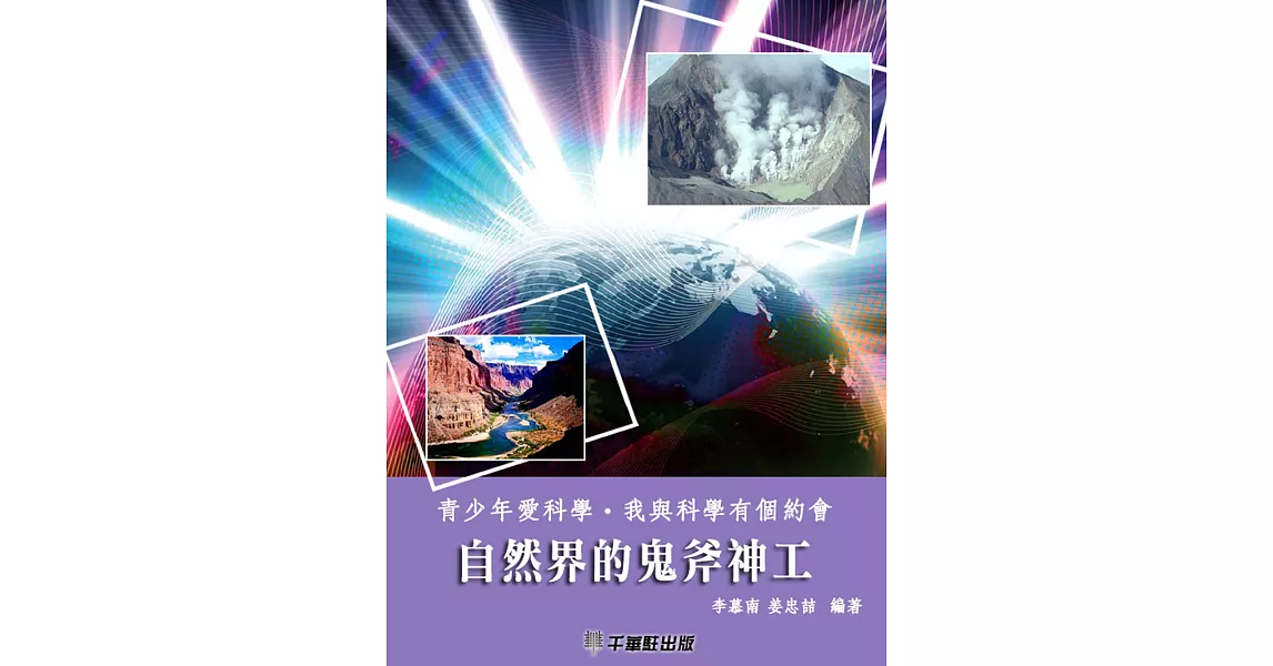 自然界的鬼斧神工 (電子書) | 拾書所