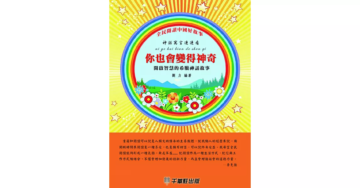 你也會變得神奇：開啟智慧的希臘神話故事 (電子書) | 拾書所