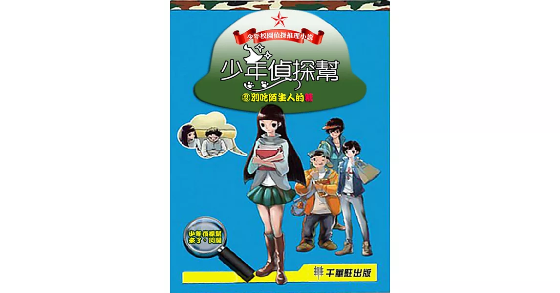 少年偵探幫3：別吃陌生人的糖 (電子書) | 拾書所