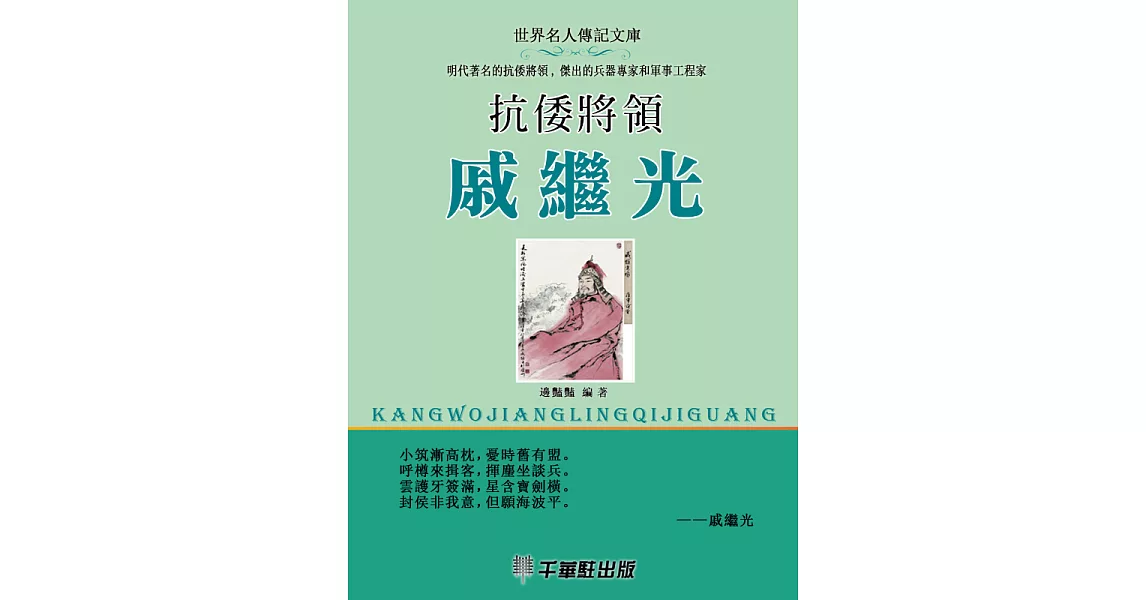 抗倭將領戚繼光 (電子書) | 拾書所