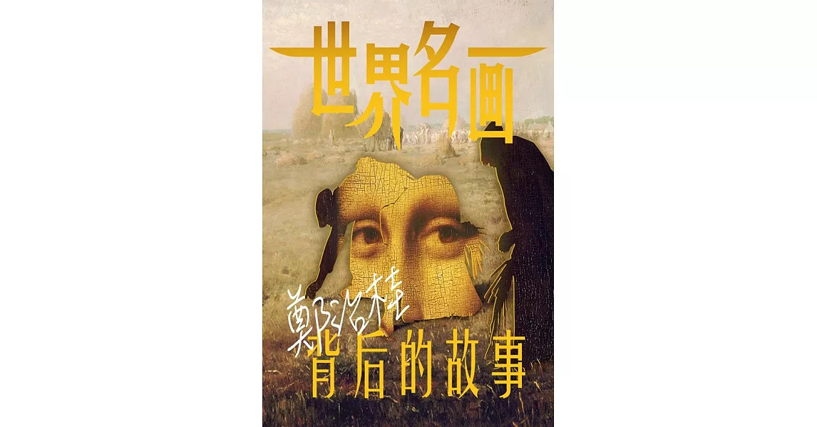 世界名畫背後的故事 1(有聲書) (電子書) | 拾書所