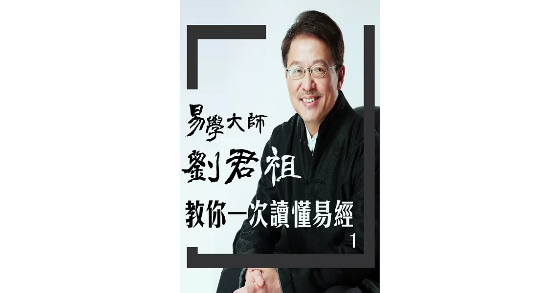 易學大師劉君祖 教你一次讀懂易經 1(有聲書) (電子書) | 拾書所