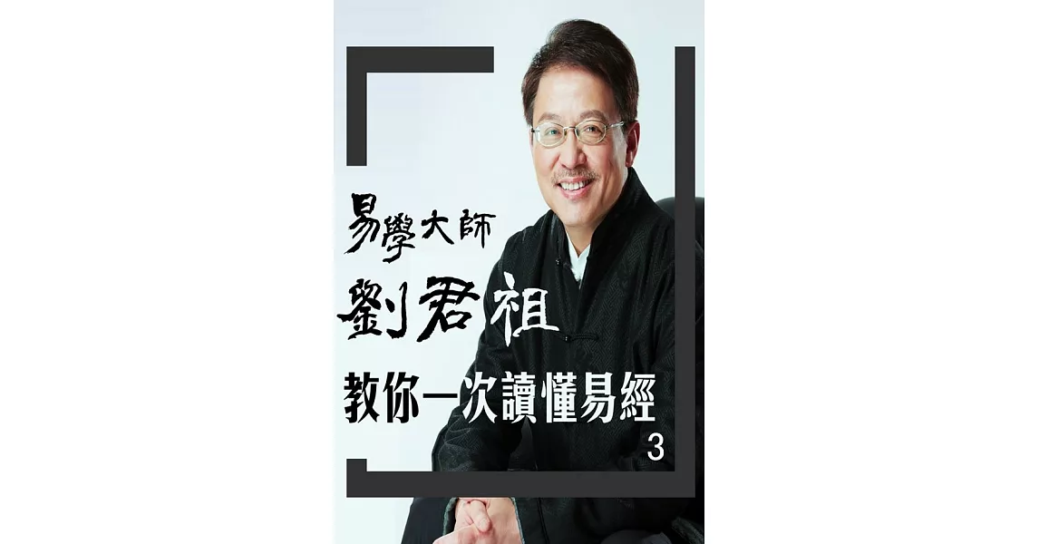 易學大師劉君祖 教你一次讀懂易經 3(有聲書) (電子書) | 拾書所