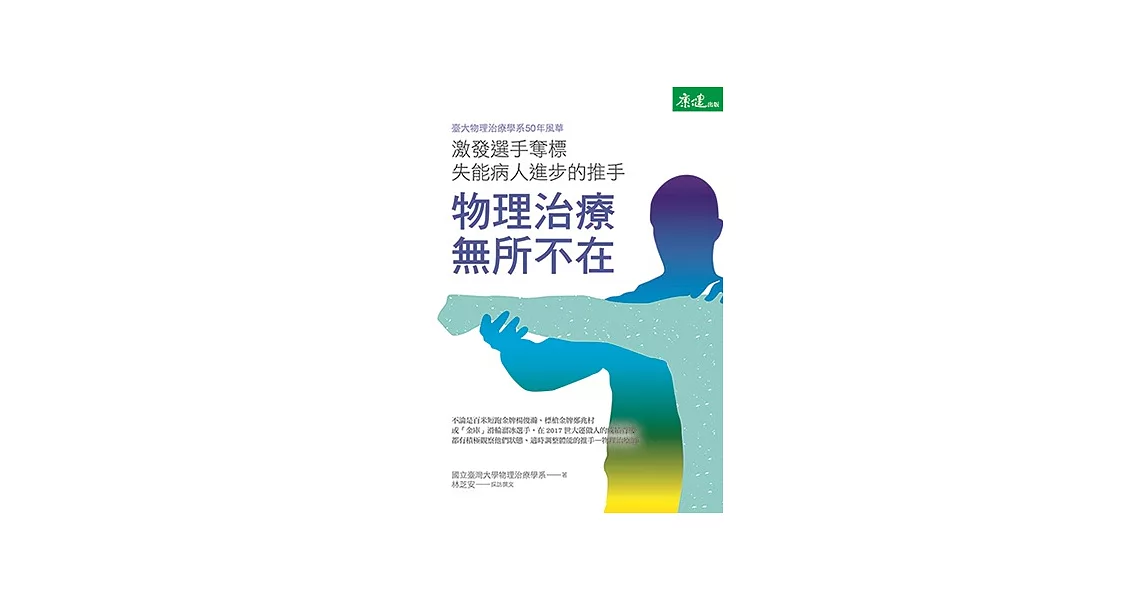 物理治療無所不在：激發選手奪標、失能病人進步的推手 (電子書) | 拾書所