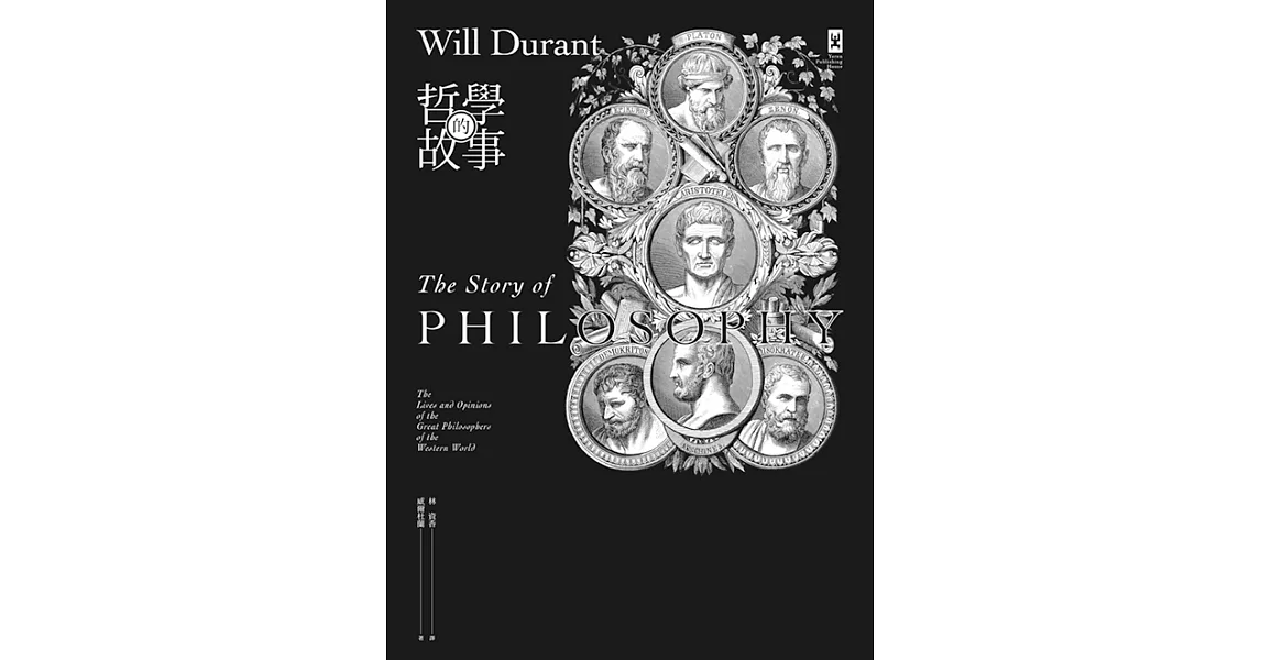 哲學的故事（跨世紀經典，威爾杜蘭暢銷全球鉅作） (電子書) | 拾書所