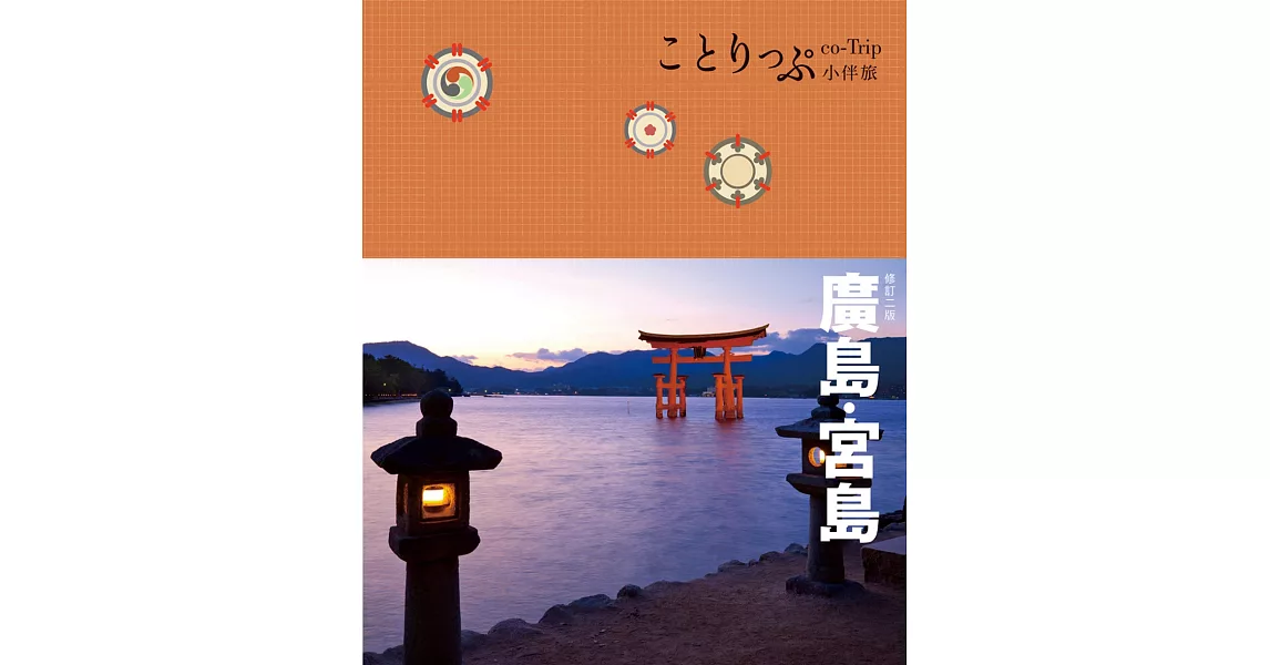 廣島、宮島小伴旅(二版) (電子書) | 拾書所