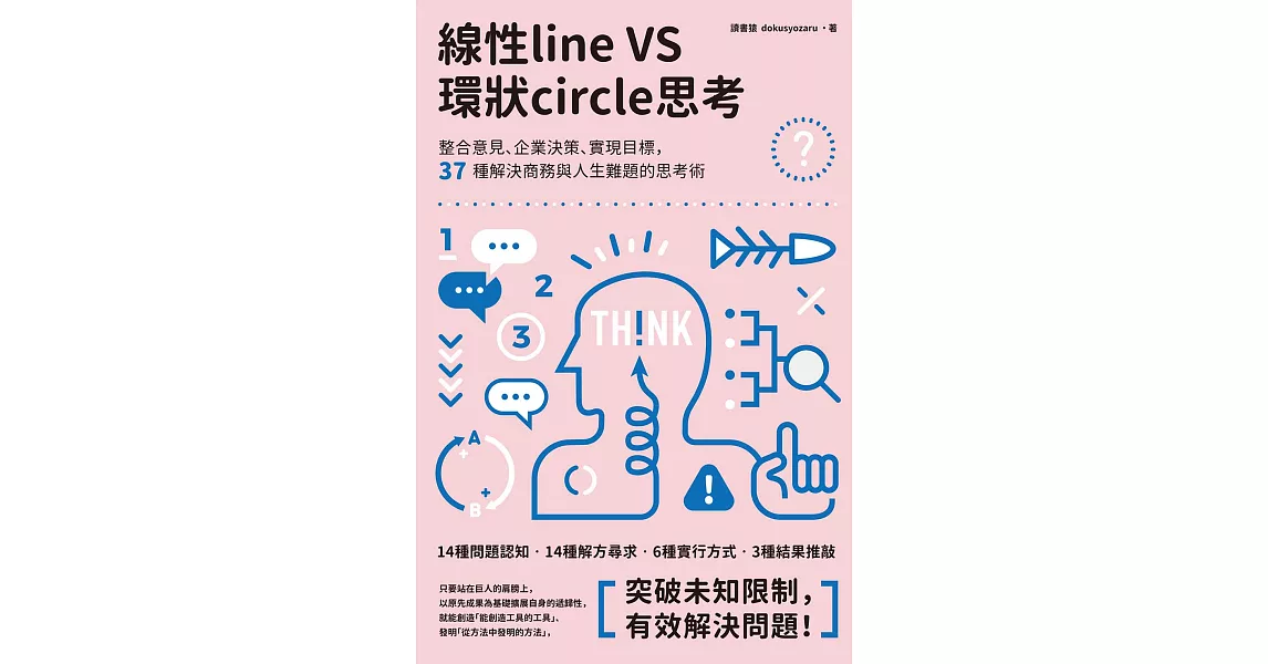 線性VS環狀思考：整合意見、企業決策、實現目標，37種解決商務與人生難題的思考術 (電子書) | 拾書所