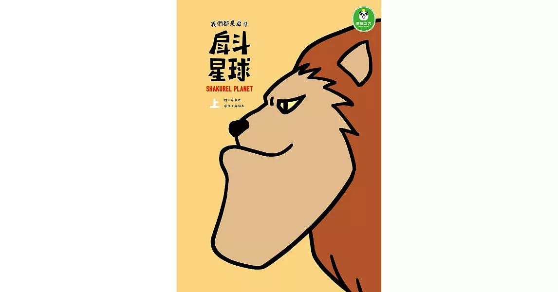 戽斗星球：我們都是戽斗 上.下 (電子書) | 拾書所