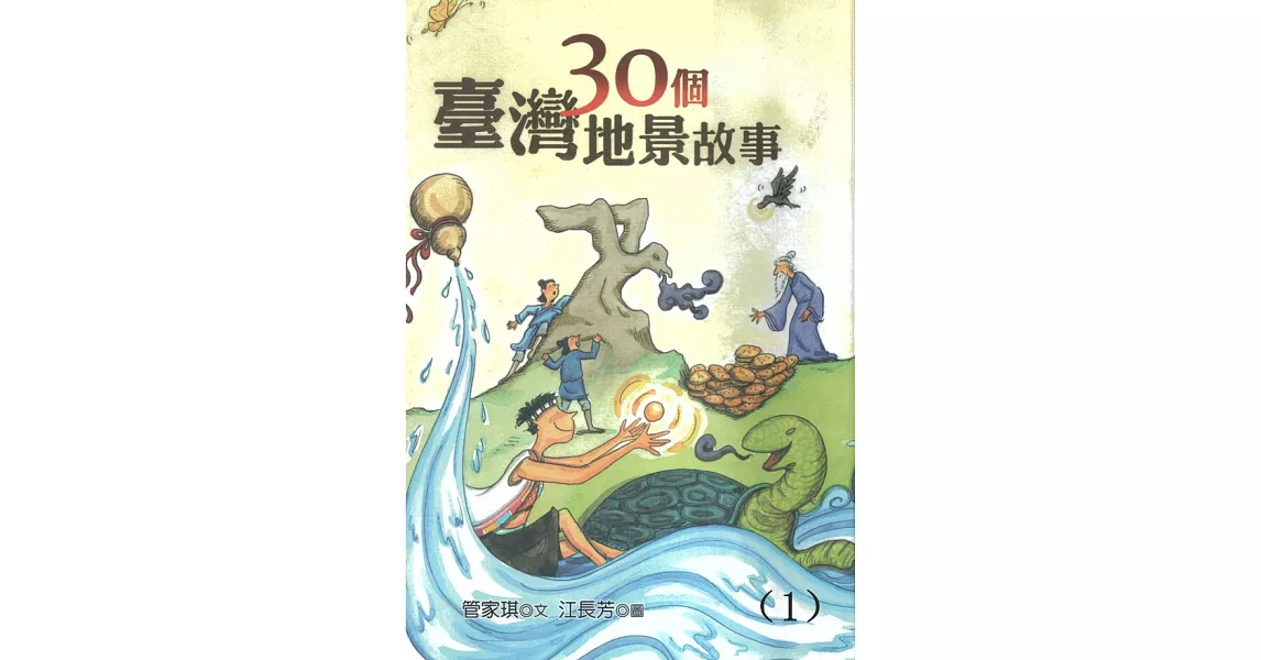 30個台灣地景故事 第一集(有聲書) (電子書) | 拾書所