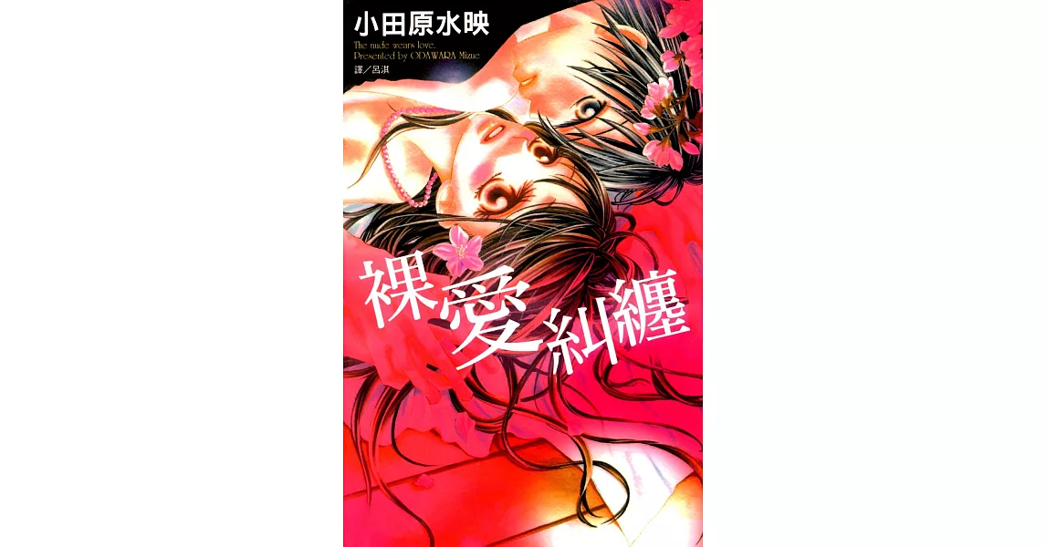 裸愛糾纏 (電子書) | 拾書所