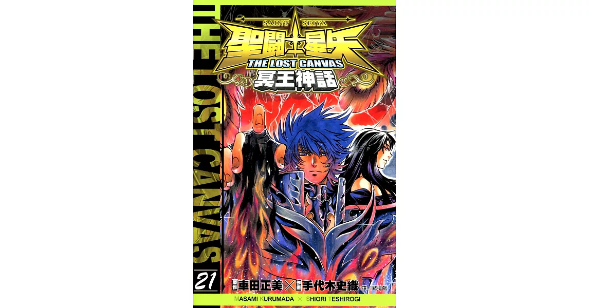 聖鬥士星矢THE LOST CANVAS冥王神話 (21) (電子書) | 拾書所