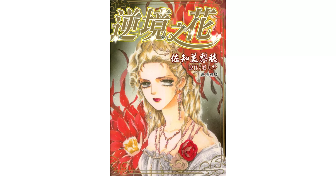 逆境之花 (電子書) | 拾書所