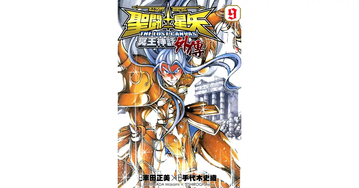 聖鬥士星矢 THE LOST CANVAS冥王神話外傳 (9) (電子書) | 拾書所