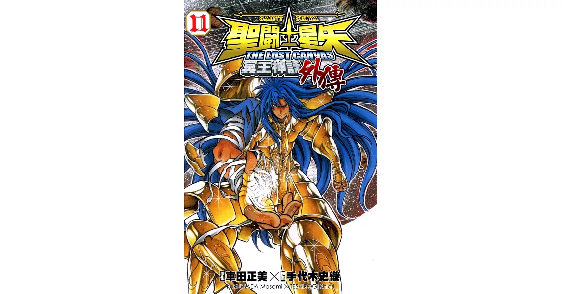 聖鬥士星矢 THE LOST CANVAS冥王神話外傳 (11) (電子書) | 拾書所