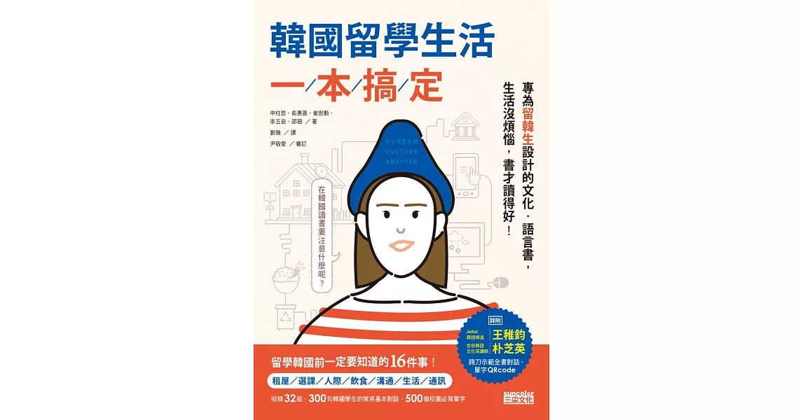 韓國留學生活一本搞定：專為留韓生設計的文化?語言書，生活沒煩惱，書才讀得好！ (電子書) | 拾書所