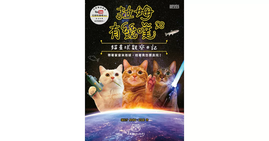 拉姆有幾噗：貓星球觀察日記 (電子書) | 拾書所