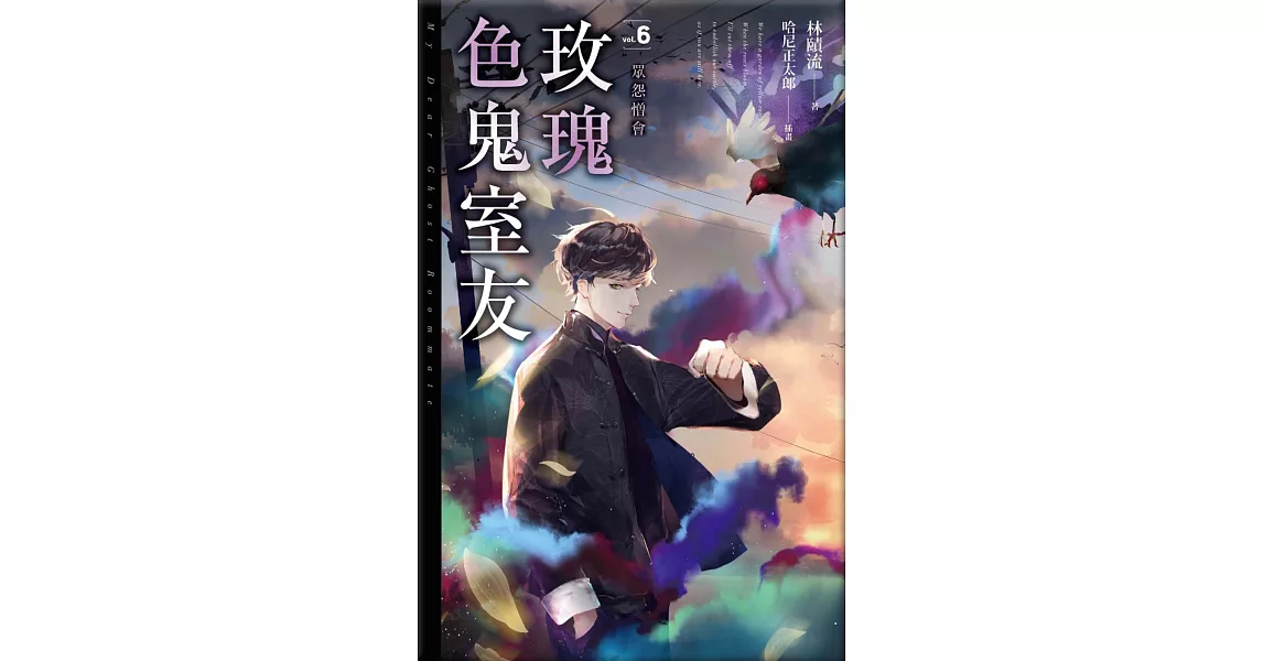 玫瑰色鬼室友6 眾怨憎會 (電子書) | 拾書所