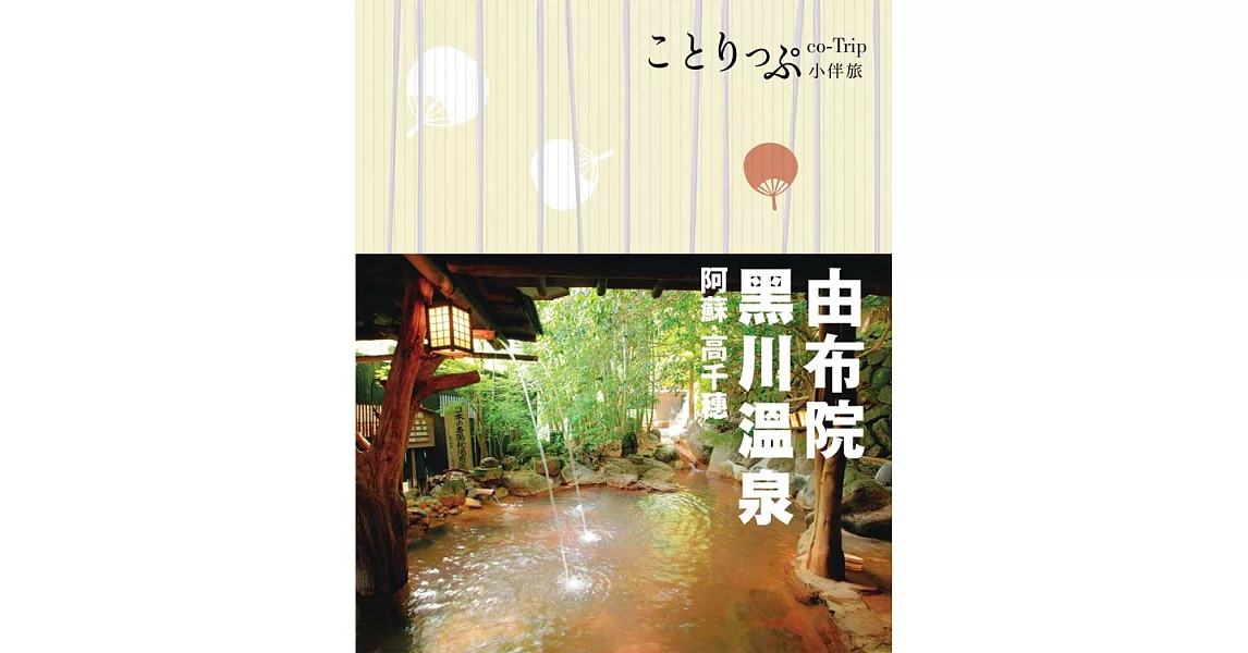 由布院‧黑川溫泉‧阿蘇‧高千穗小伴旅：co-Trip日本系列19 (電子書) | 拾書所