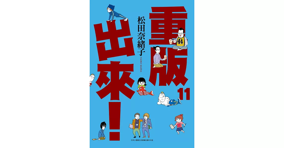 重版出來！(11) (電子書) | 拾書所