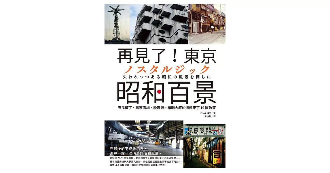 再見了！東京昭和百景：庶民橫丁、黑市酒場、歌舞廳，編輯大叔的懷舊東京10區散策 (電子書) | 拾書所