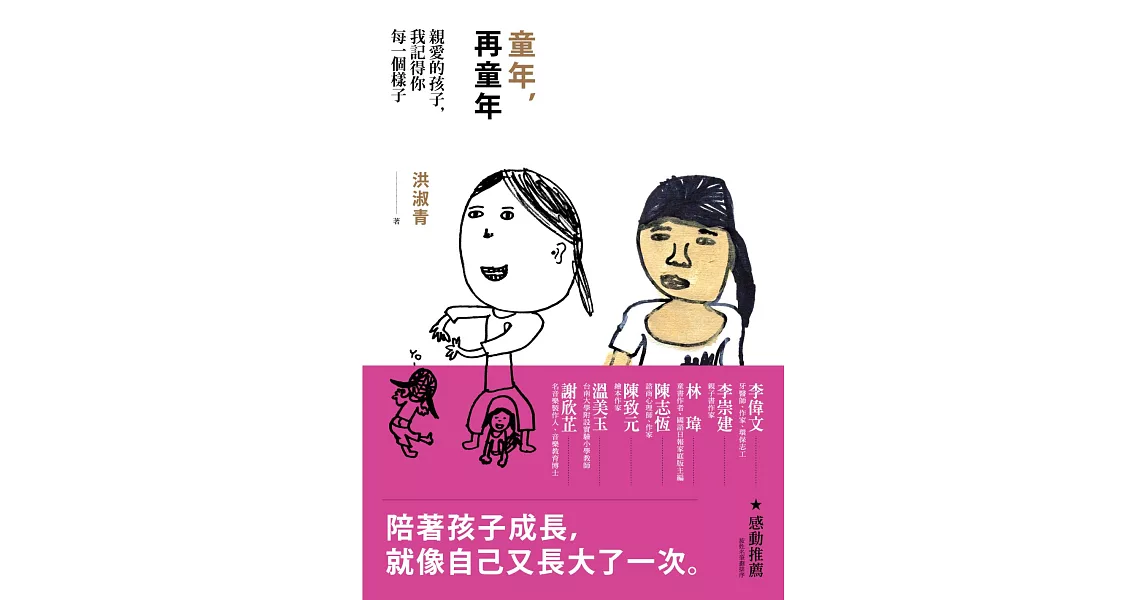 《童年，再童年》親愛的孩子，我記得你每一個樣子 (電子書) | 拾書所