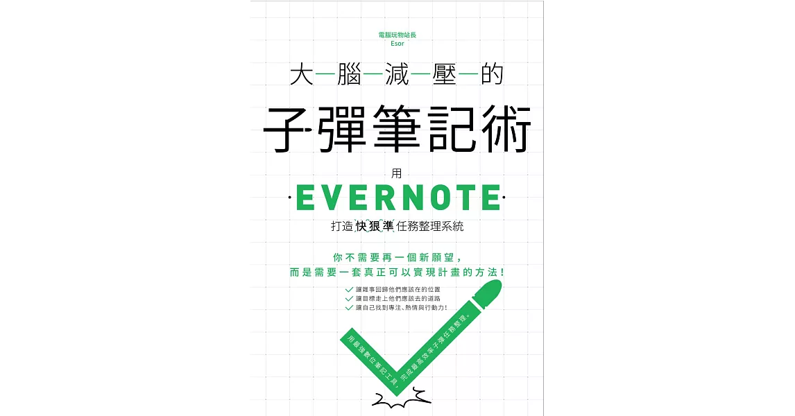 大腦減壓的子彈筆記術：用Evernote打造快狠準任務整理系統 (電子書) | 拾書所