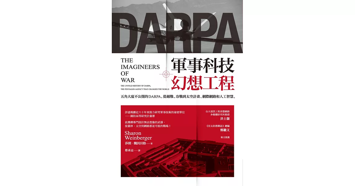 軍事科技幻想工程——五角大廈不公開的DARPA，從越戰、冷戰到太空計畫、網際網路和人工智慧 (電子書) | 拾書所